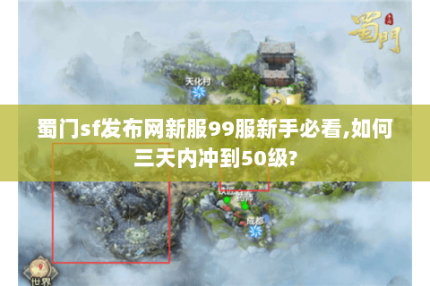 蜀门sf发布网新服99服新手必看,如何三天内冲到50级?