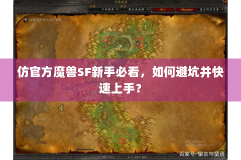 仿官方魔兽SF新手必看，如何避坑并快速上手？