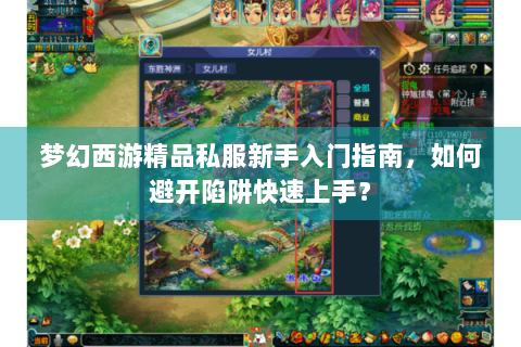 梦幻西游精品私服新手入门指南，如何避开陷阱快速上手？