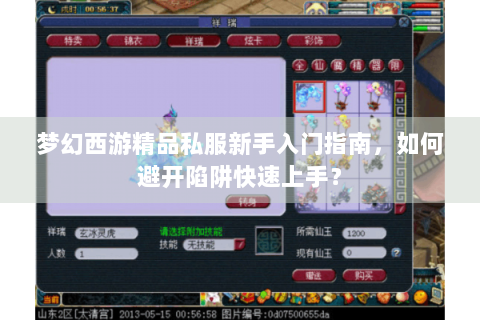 梦幻西游精品私服新手入门指南，如何避开陷阱快速上手？