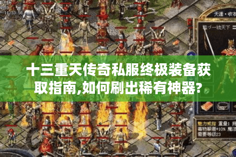 十三重天传奇私服终极装备获取指南,如何刷出稀有神器?