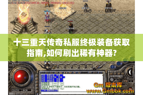 十三重天传奇私服终极装备获取指南,如何刷出稀有神器?