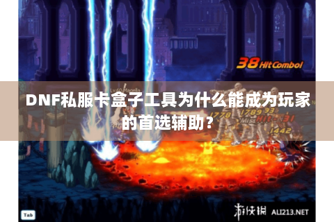 DNF私服卡盒子工具为什么能成为玩家的首选辅助？