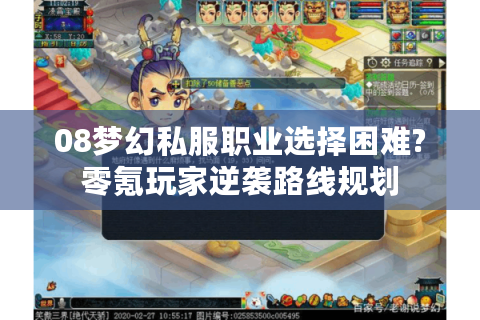 08梦幻私服职业选择困难?零氪玩家逆袭路线规划