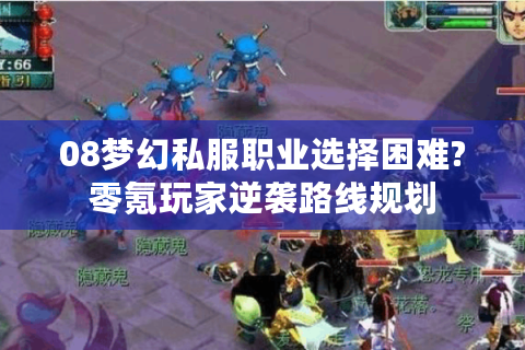 08梦幻私服职业选择困难?零氪玩家逆袭路线规划