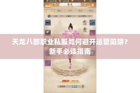 天龙八部职业私服如何避开运营陷阱？新手必读指南