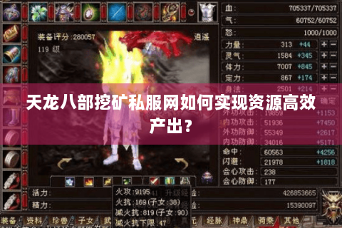 天龙八部挖矿私服网如何实现资源高效产出？