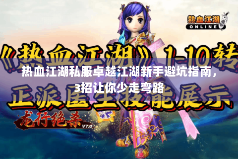热血江湖私服卓越江湖新手避坑指南，3招让你少走弯路