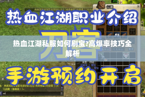 热血江湖私服如何刷宝?高爆率技巧全解析