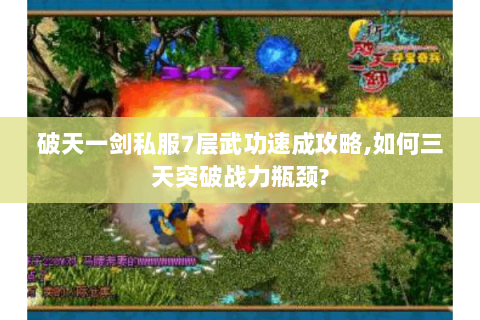 破天一剑私服7层武功速成攻略,如何三天突破战力瓶颈?