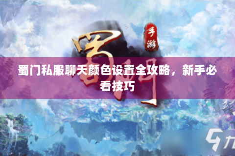 蜀门私服聊天颜色设置全攻略，新手必看技巧