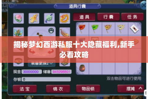 揭秘梦幻西游私服十大隐藏福利,新手必看攻略