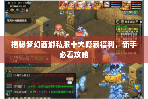 揭秘梦幻西游私服十大隐藏福利，新手必看攻略
