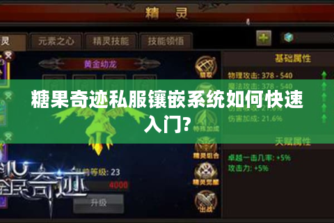 糖果奇迹私服镶嵌系统如何快速入门?