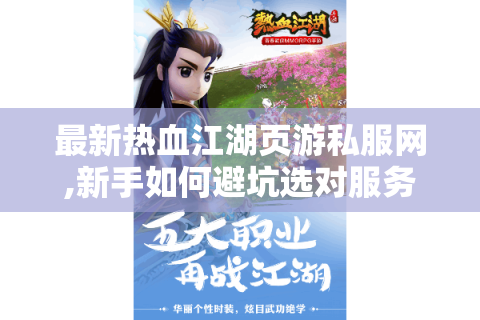 最新热血江湖页游私服网,新手如何避坑选对服务器?