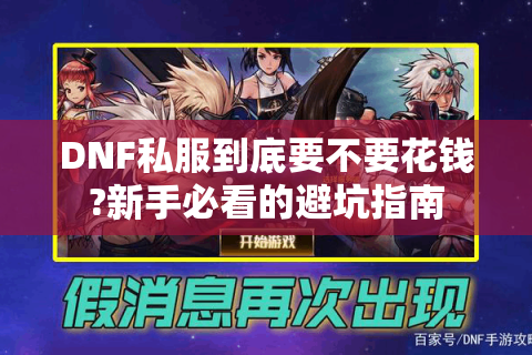 DNF私服到底要不要花钱?新手必看的避坑指南