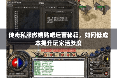 传奇私服微端贴吧运营秘籍，如何低成本提升玩家活跃度