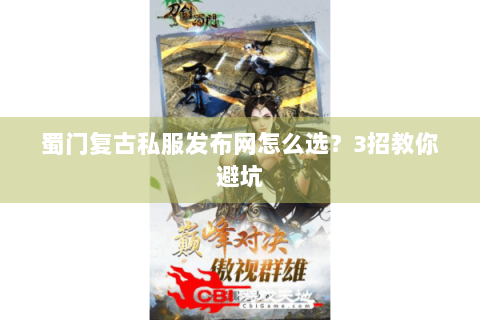 蜀门复古私服发布网怎么选？3招教你避坑