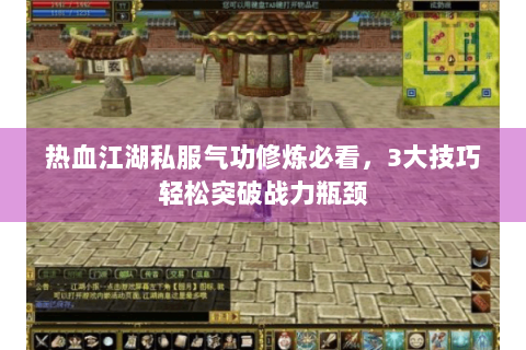 热血江湖私服气功修炼必看，3大技巧轻松突破战力瓶颈