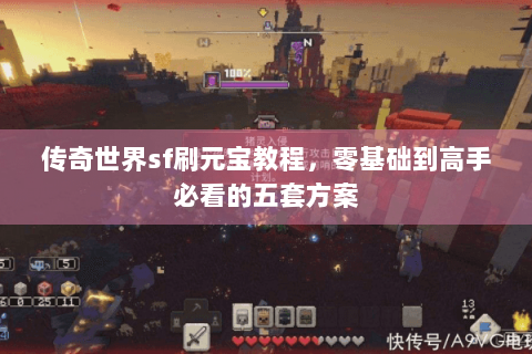 传奇世界sf刷元宝教程，零基础到高手必看的五套方案