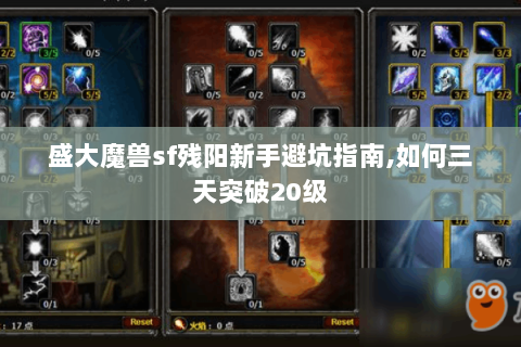 盛大魔兽sf残阳新手避坑指南,如何三天突破20级