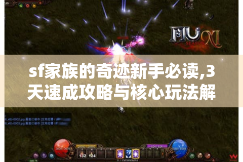 sf家族的奇迹新手必读,3天速成攻略与核心玩法解析