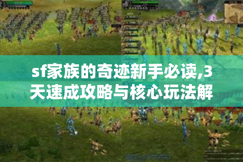 sf家族的奇迹新手必读,3天速成攻略与核心玩法解析
