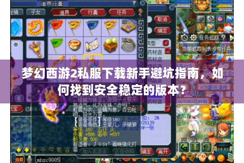梦幻西游2私服下载新手避坑指南，如何找到安全稳定的版本？