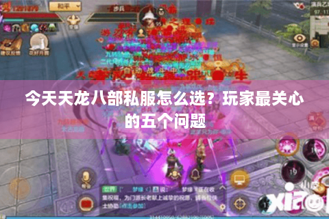 今天天龙八部私服怎么选？玩家最关心的五个问题