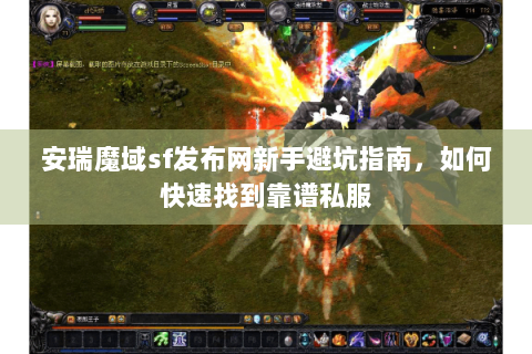 安瑞魔域sf发布网新手避坑指南，如何快速找到靠谱私服