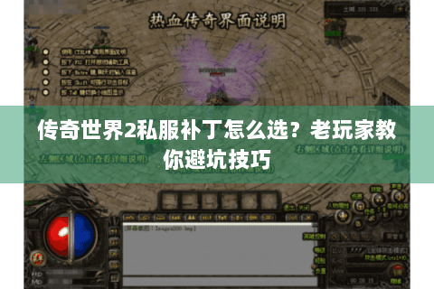 传奇世界2私服补丁怎么选？老玩家教你避坑技巧