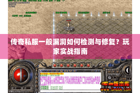 传奇私服一般漏洞如何检测与修复？玩家实战指南