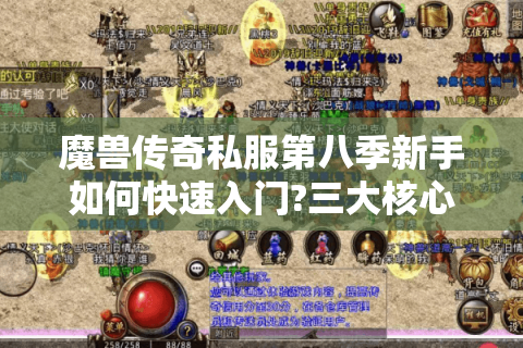 魔兽传奇私服第八季新手如何快速入门?三大核心技巧揭秘