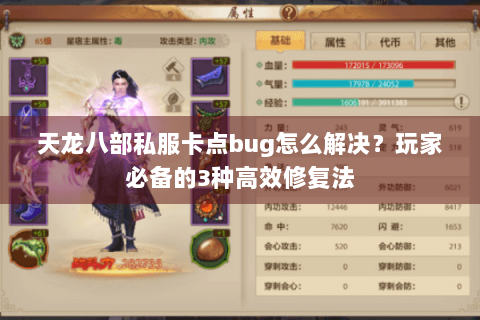 天龙八部私服卡点bug怎么解决？玩家必备的3种高效修复法