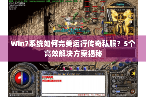 Win7系统如何完美运行传奇私服？5个高效解决方案揭秘