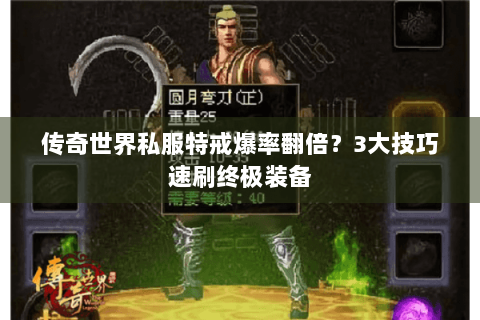 传奇世界私服特戒爆率翻倍？3大技巧速刷终极装备