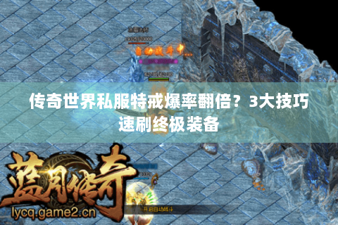 传奇世界私服特戒爆率翻倍？3大技巧速刷终极装备