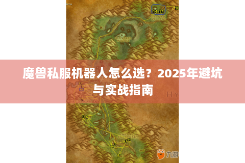 魔兽私服机器人怎么选？2025年避坑与实战指南