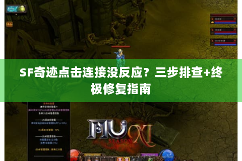 SF奇迹点击连接没反应？三步排查+终极修复指南