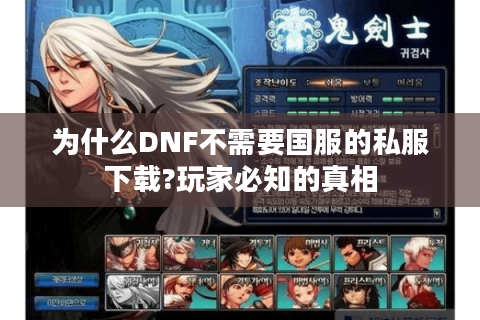 为什么DNF不需要国服的私服下载?玩家必知的真相