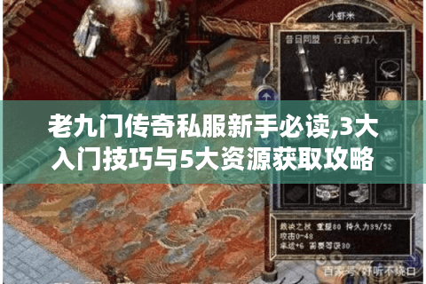 老九门传奇私服新手必读,3大入门技巧与5大资源获取攻略