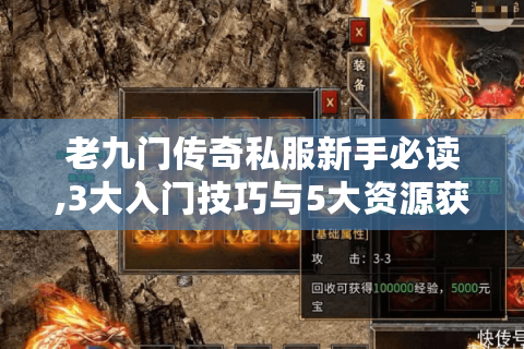 老九门传奇私服新手必读,3大入门技巧与5大资源获取攻略