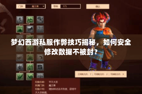 梦幻西游私服作弊技巧揭秘，如何安全修改数据不被封？