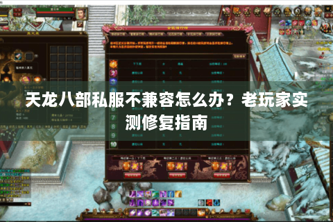 天龙八部私服不兼容怎么办？老玩家实测修复指南