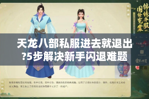 天龙八部私服进去就退出?5步解决新手闪退难题