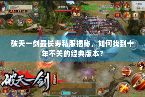 破天一剑最长寿私服揭秘，如何找到十年不关的经典版本？