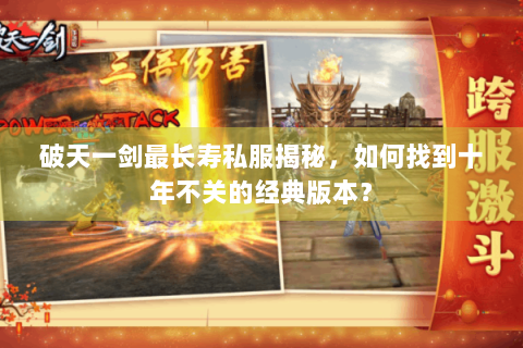 破天一剑最长寿私服揭秘，如何找到十年不关的经典版本？