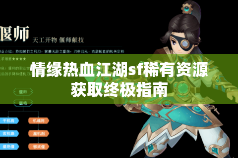 情缘热血江湖sf稀有资源获取终极指南