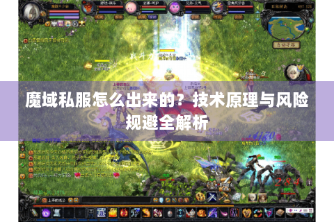 魔域私服怎么出来的？技术原理与风险规避全解析