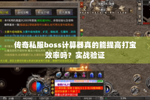 传奇私服boss计算器真的能提高打宝效率吗？实战验证